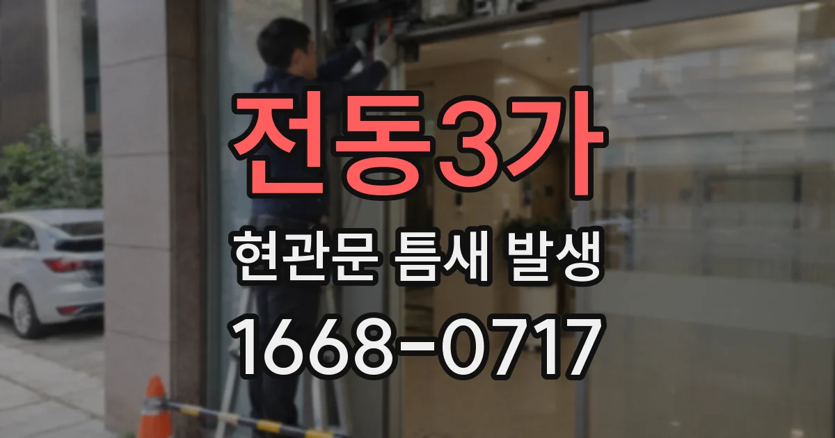 전동3가 현관문 틈새 발생