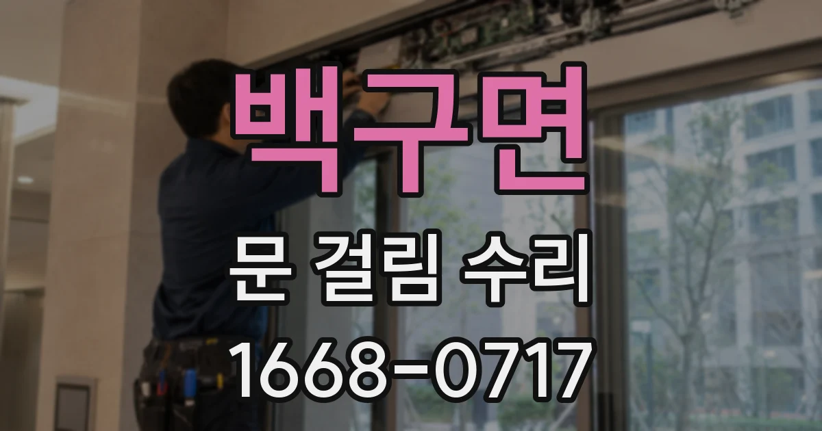 백구면 문 걸림 수리