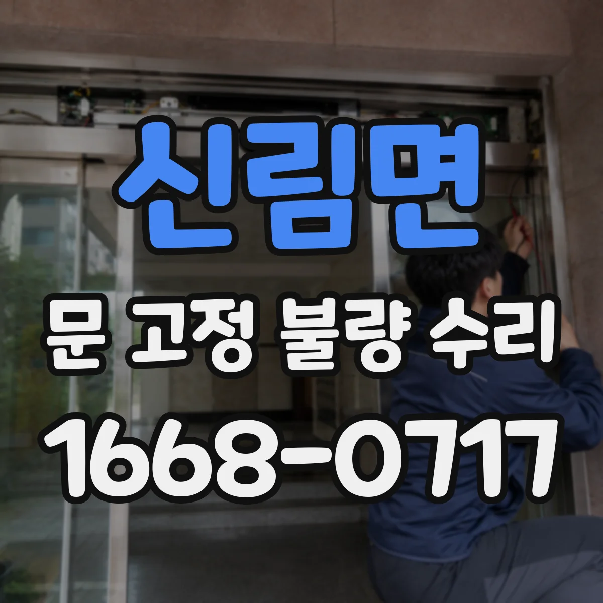 신림면 문 고정 불량 수리