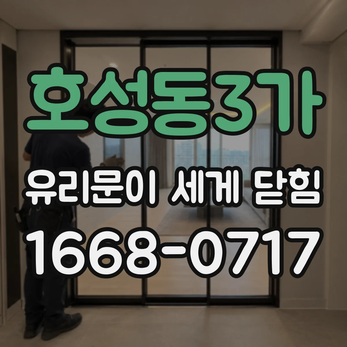 호성동3가 유리문이 세게 닫힘