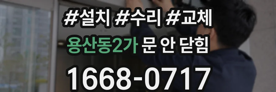 용산동2가 문 안 닫힘