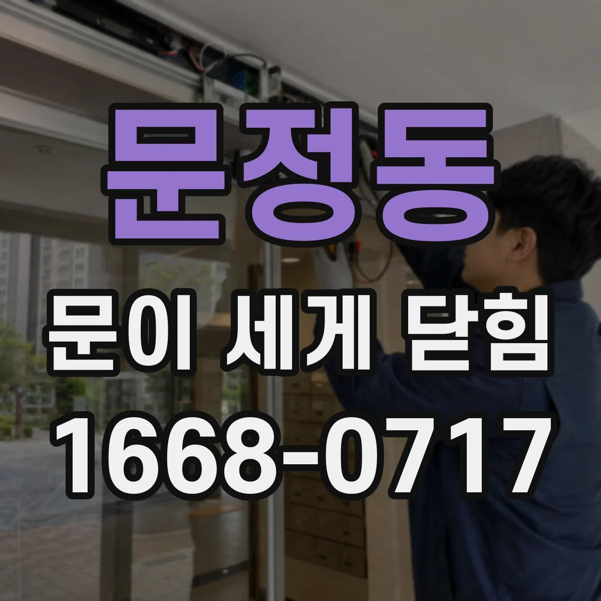 문정동 문이 세게 닫힘