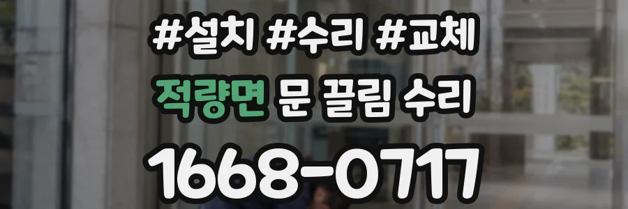 적량면 문 끌림 수리