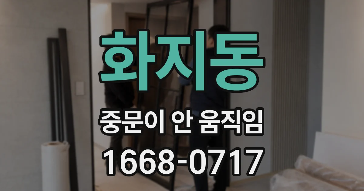 화지동 중문이 안 움직임