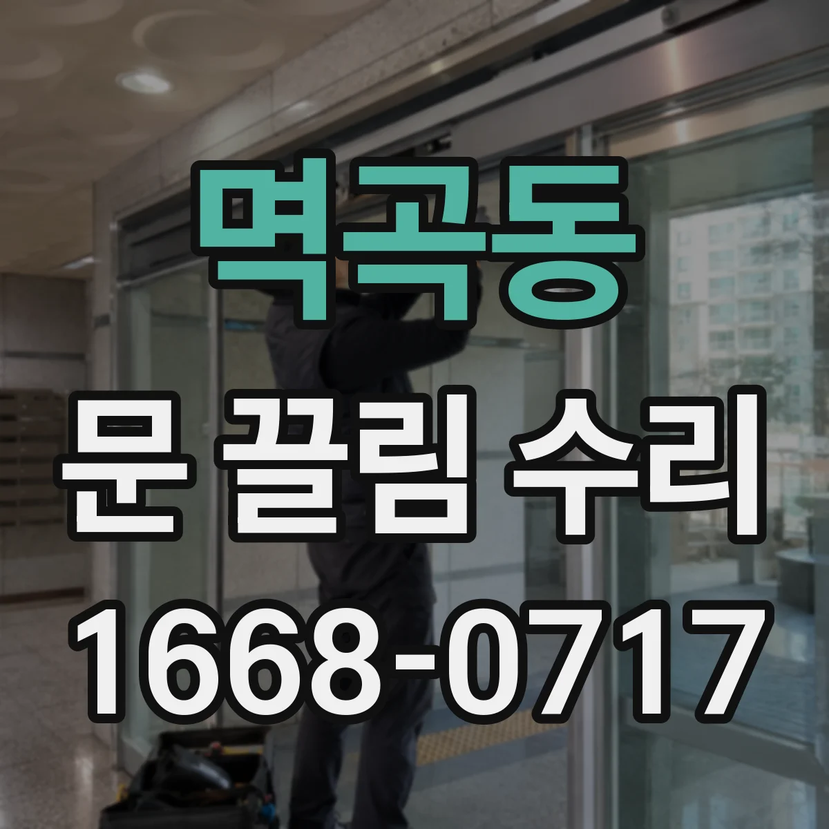 멱곡동 문 끌림 수리