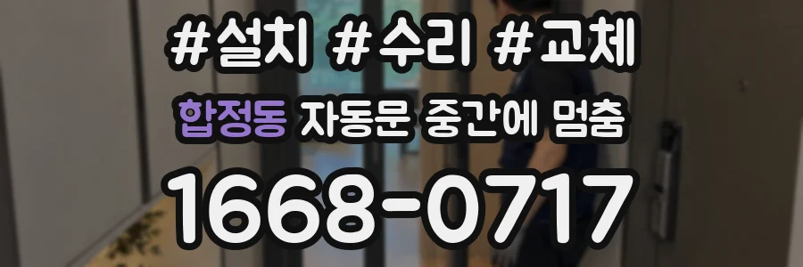 합정동 자동문 중간에 멈춤