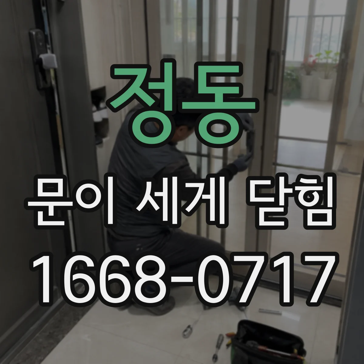 정동 문이 세게 닫힘