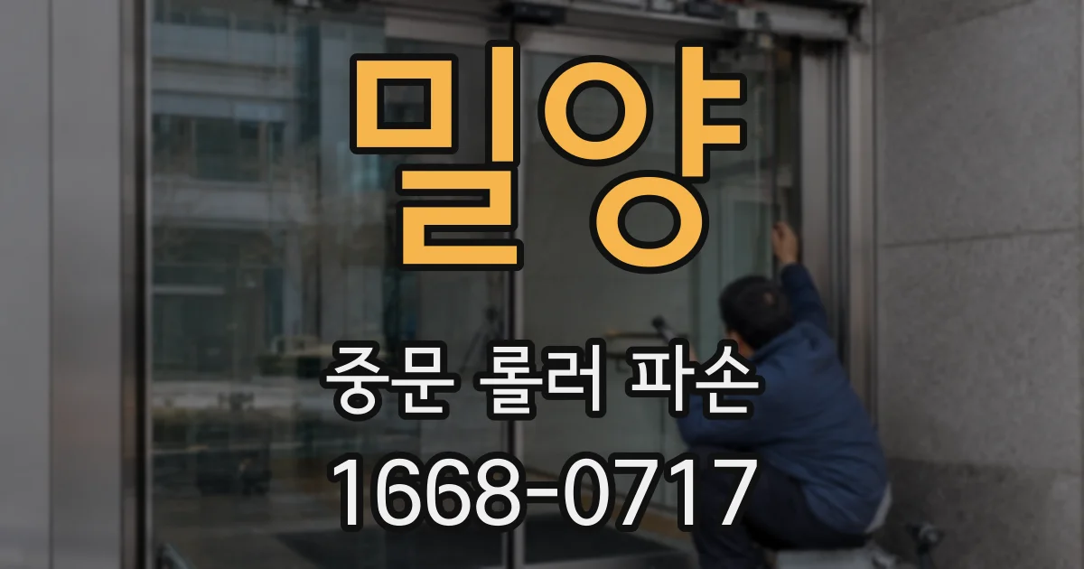 밀양 중문 롤러 파손