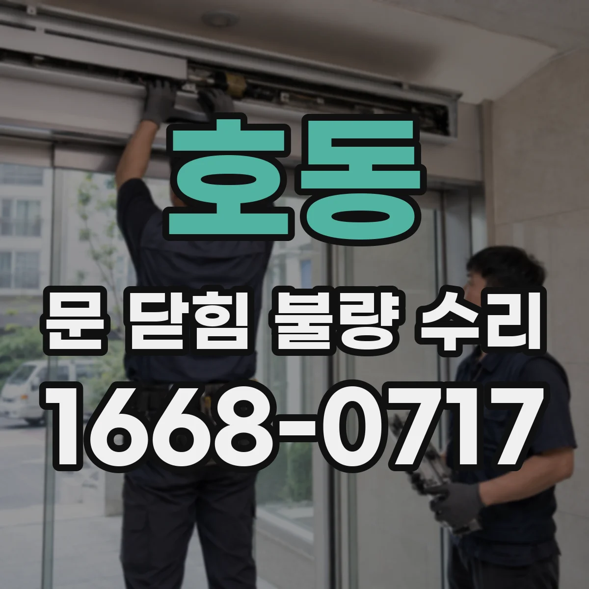 호동 문 닫힘 불량 수리