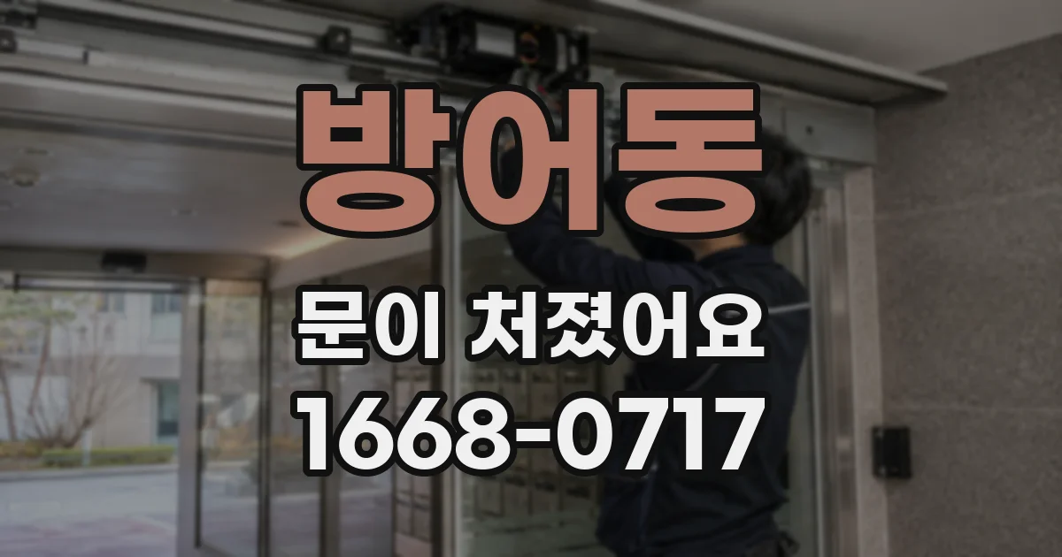 방어동 문이 처졌어요