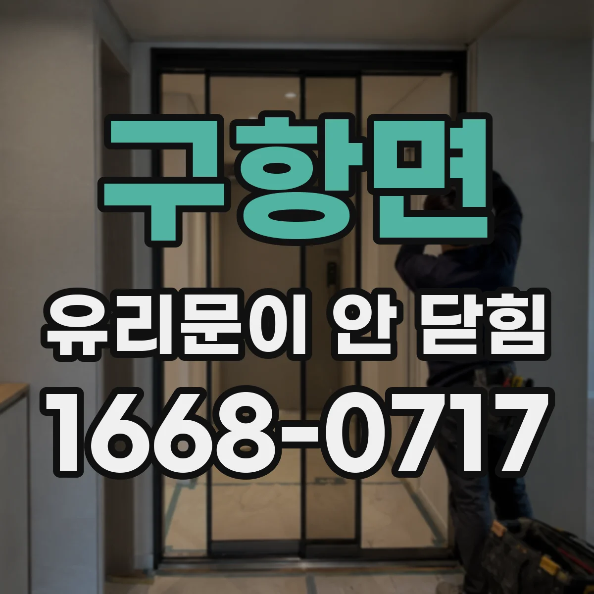 구항면 유리문이 안 닫힘