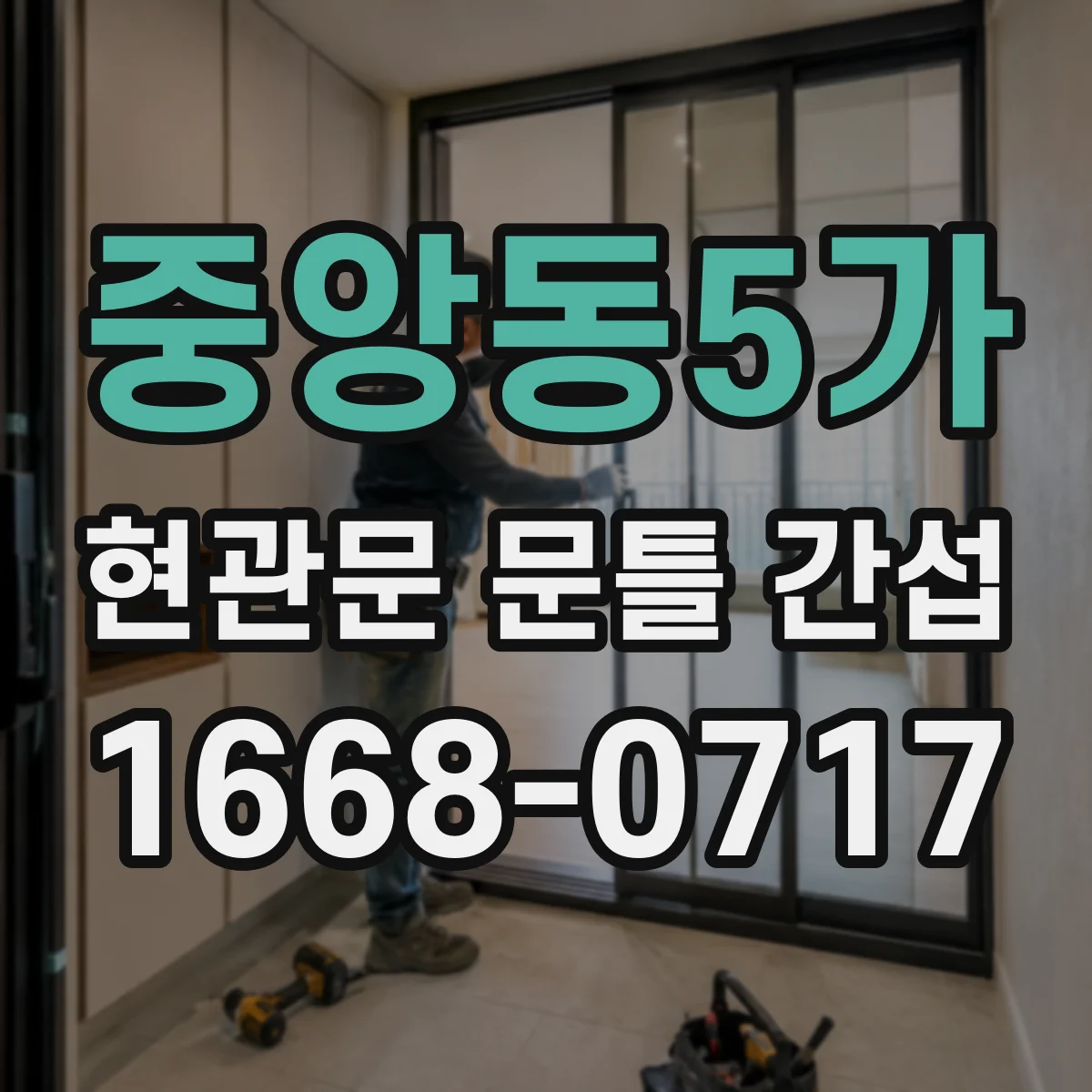 중앙동5가 현관문 문틀 간섭