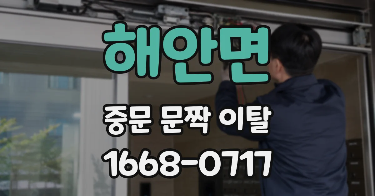 해안면 중문 문짝 이탈