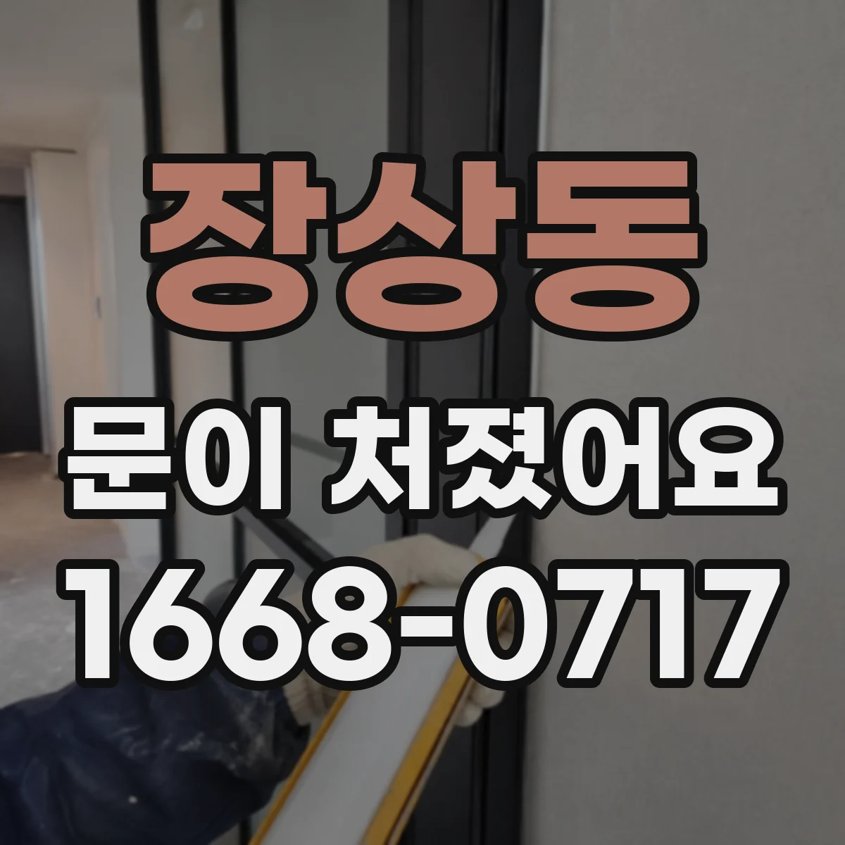 장상동 문이 처졌어요 경첩 조정 전후 체크리스트로 다시 맞추기
