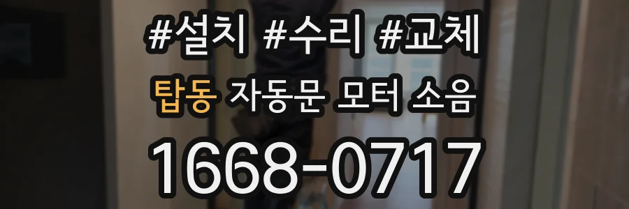 탑동 자동문 모터 소음
