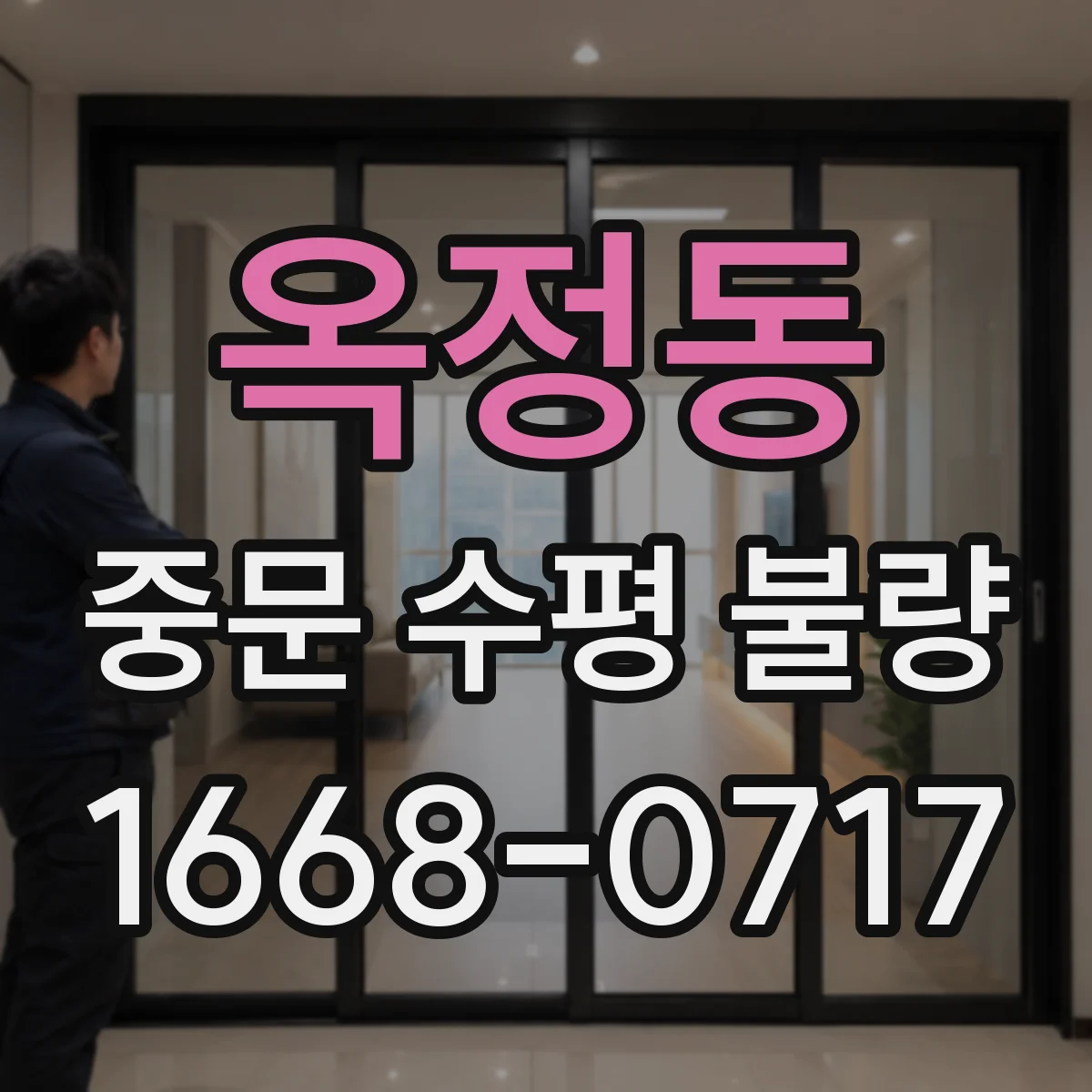 옥정동 중문 수평 불량