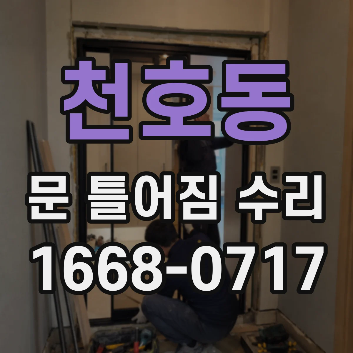 천호동 문 틀어짐 수리