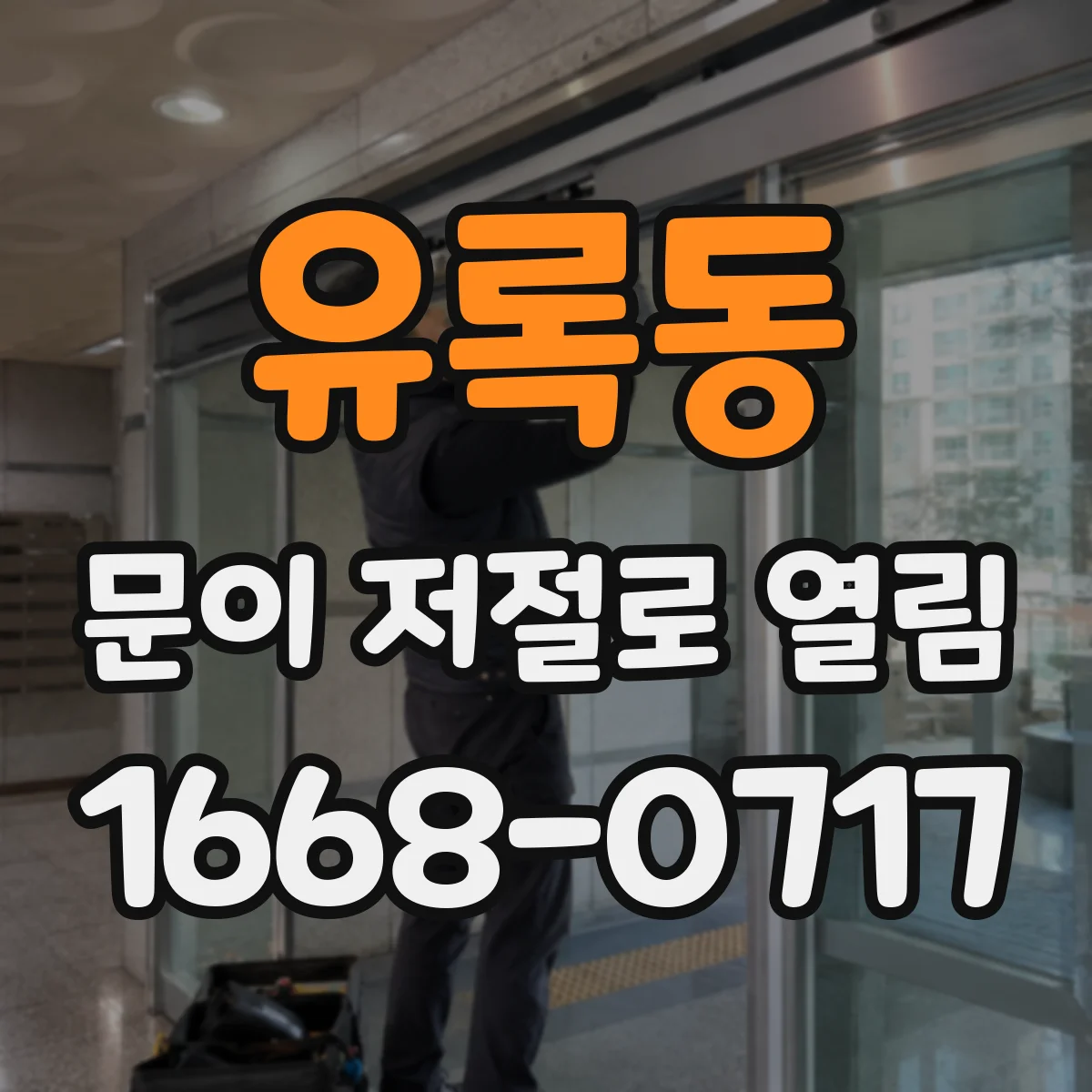 유록동 문이 저절로 열림