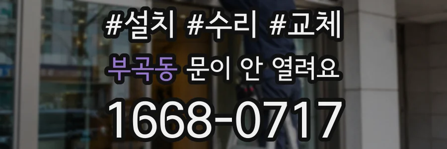 부곡동 문이 안 열려요