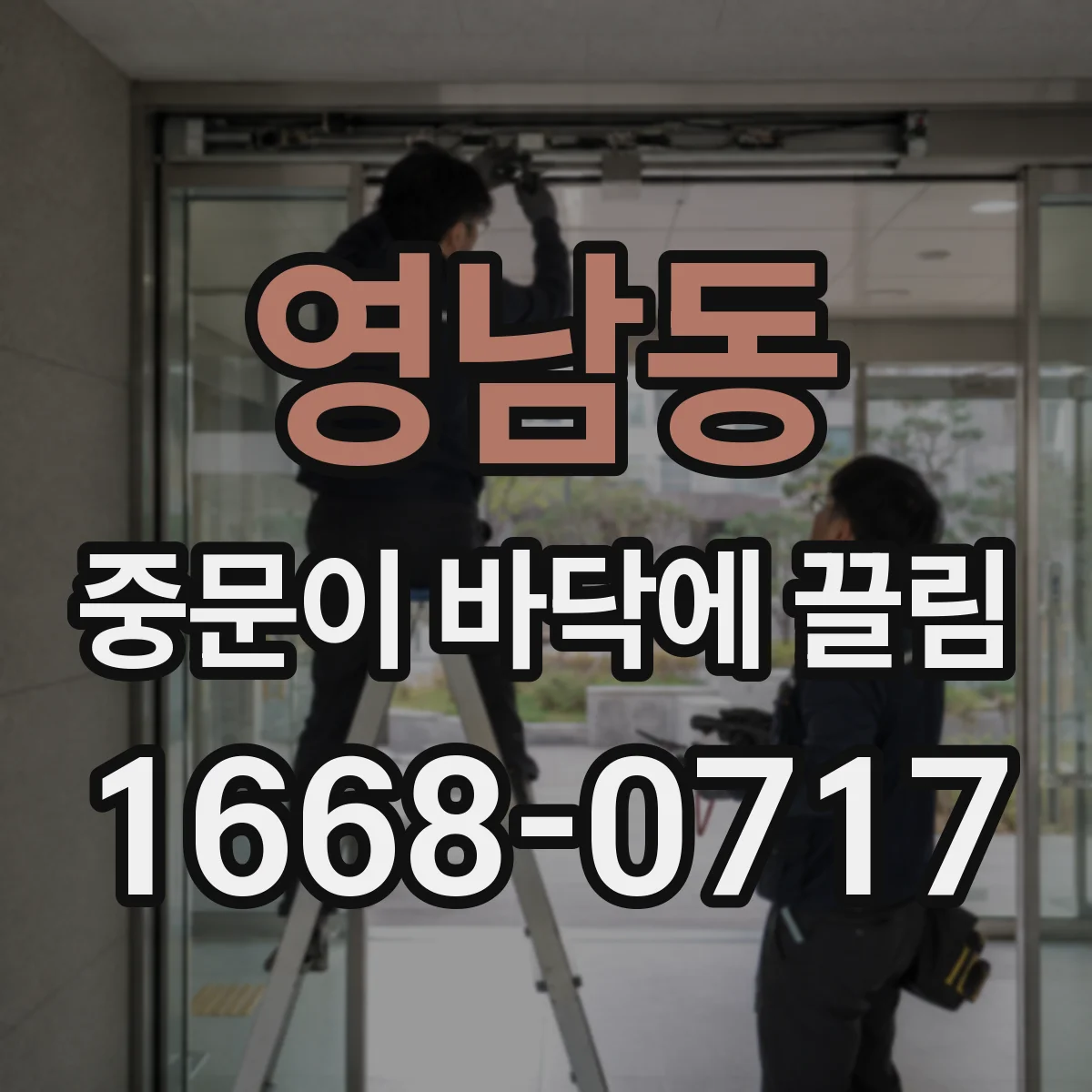 영남동 중문이 바닥에 끌림