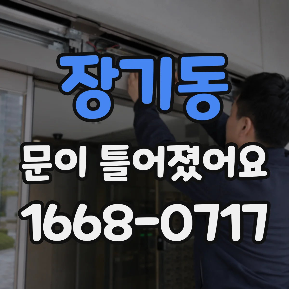 장기동 문이 틀어졌어요