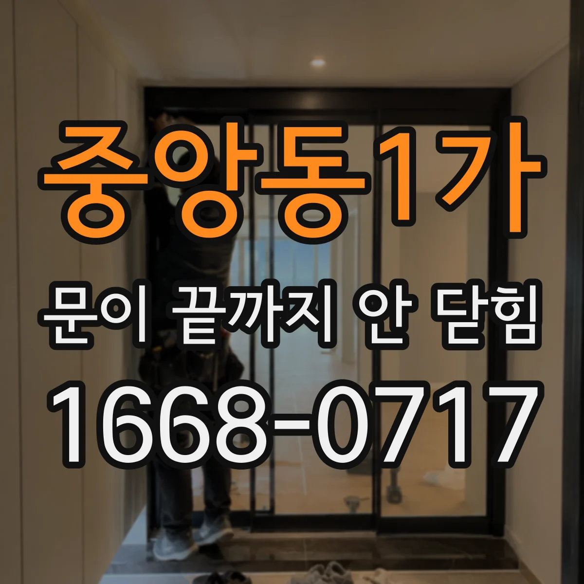 중앙동1가 문이 끝까지 안 닫힘