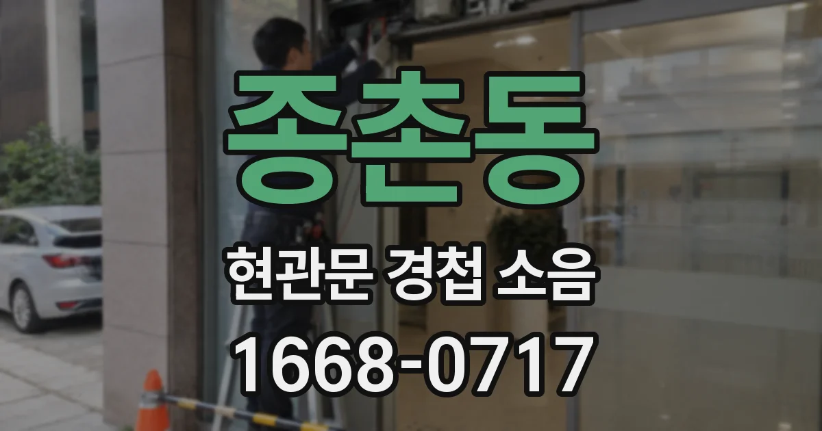 종촌동 현관문 경첩 소음