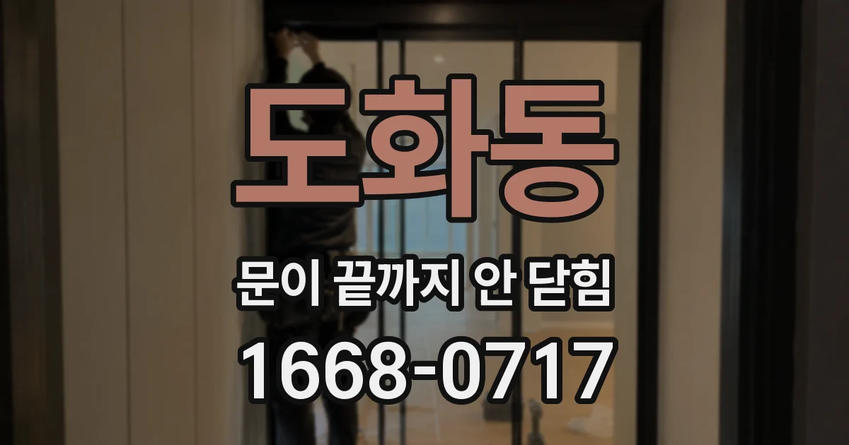 도화동 문이 끝까지 안 닫힘