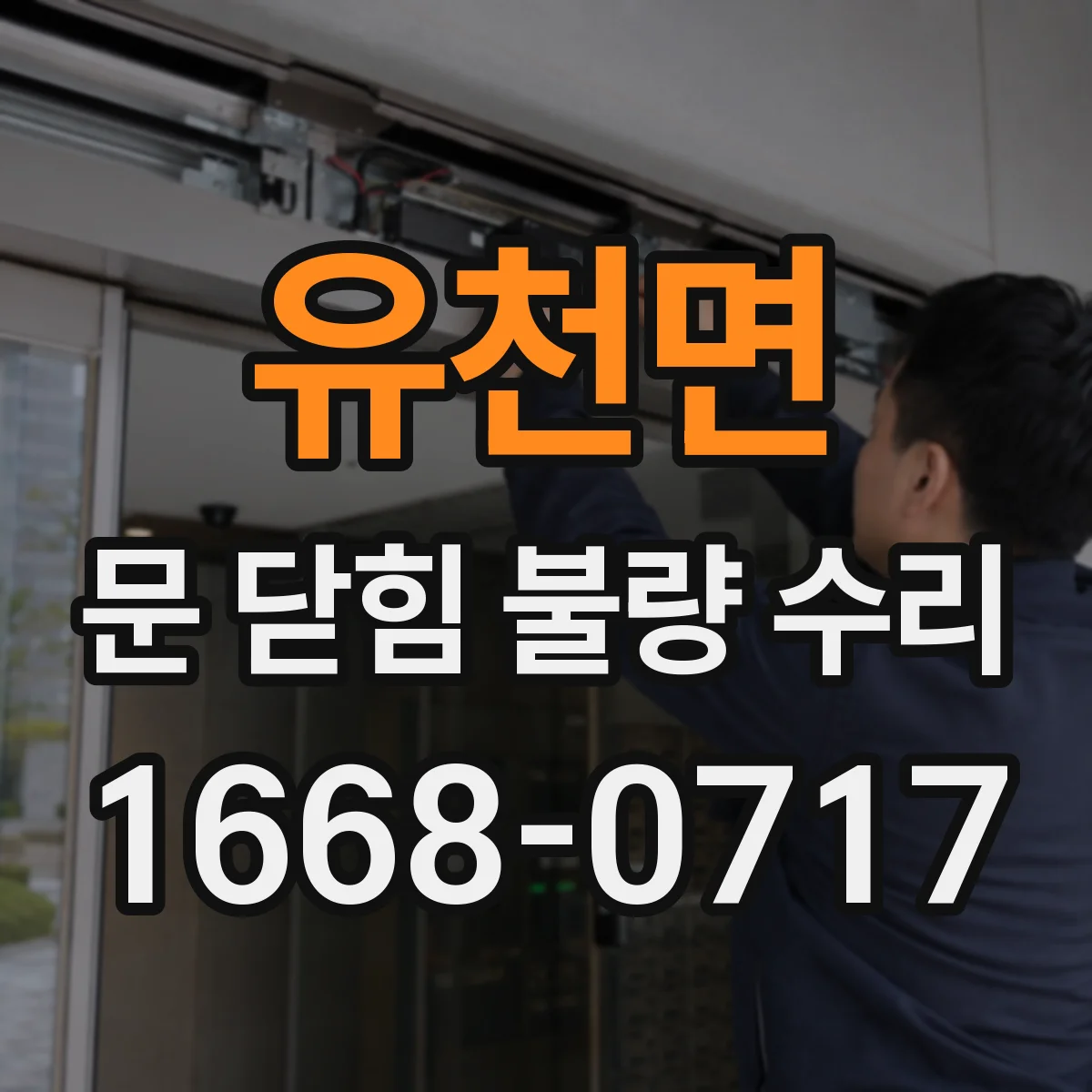 유천면 문 닫힘 불량 수리