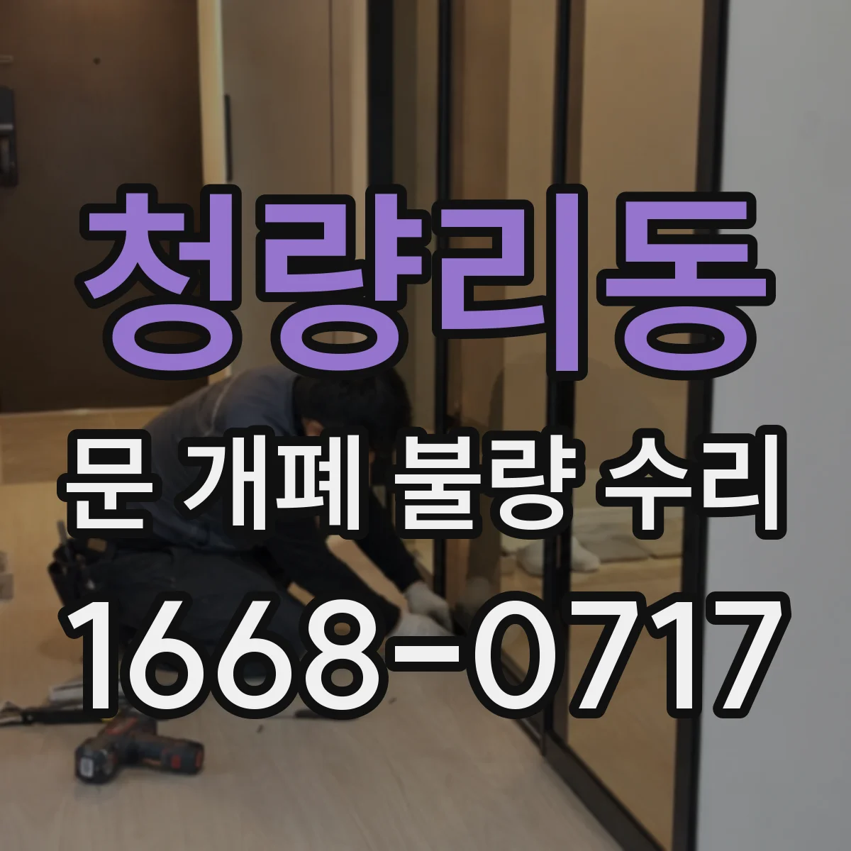 청량리동 문 개폐 불량 수리