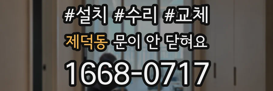 제덕동 문이 안 닫혀요
