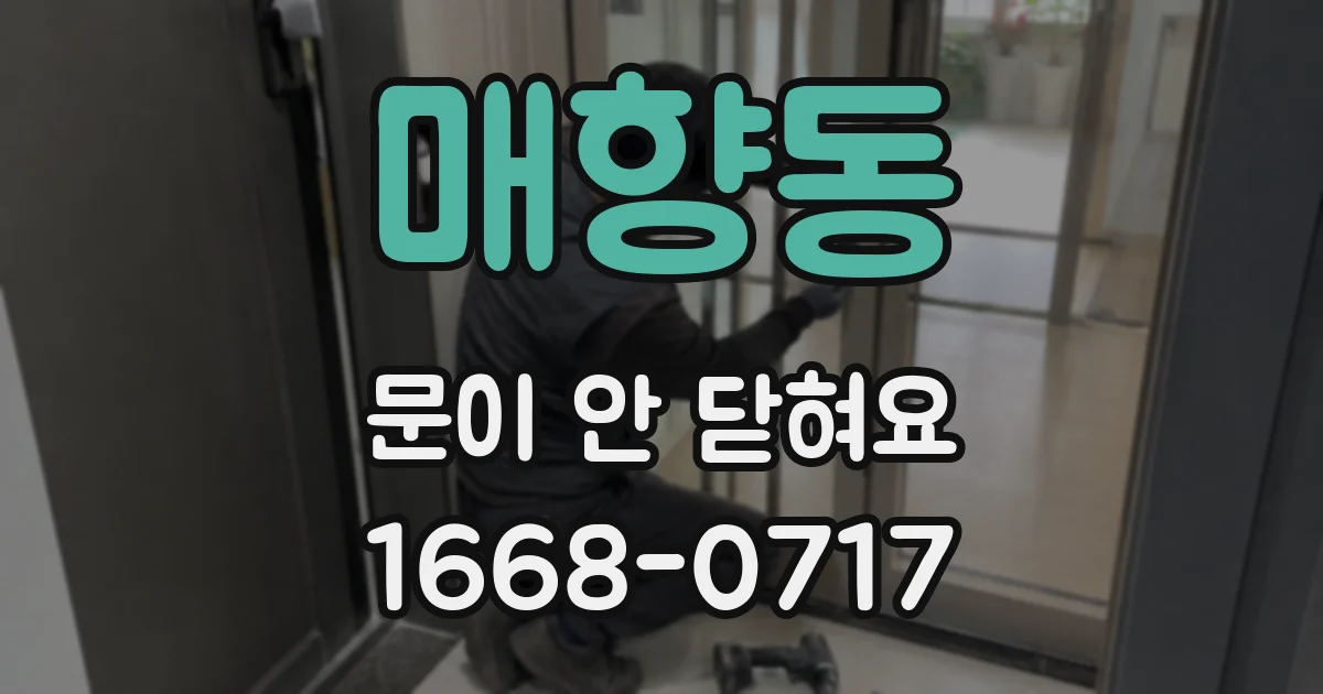 매향동 문이 안 닫혀요