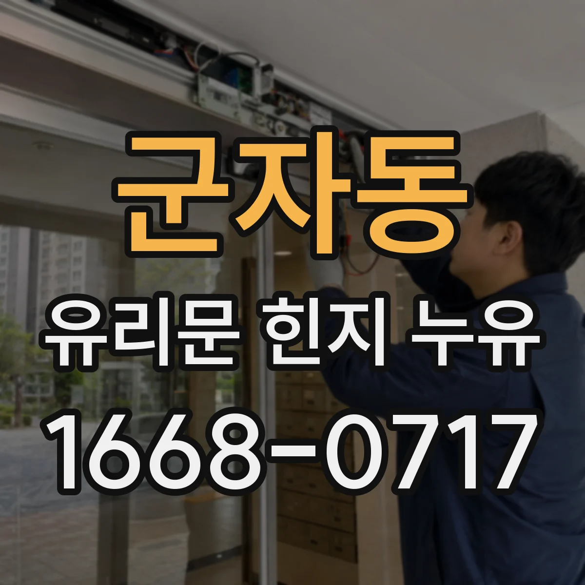 군자동 유리문 힌지 누유