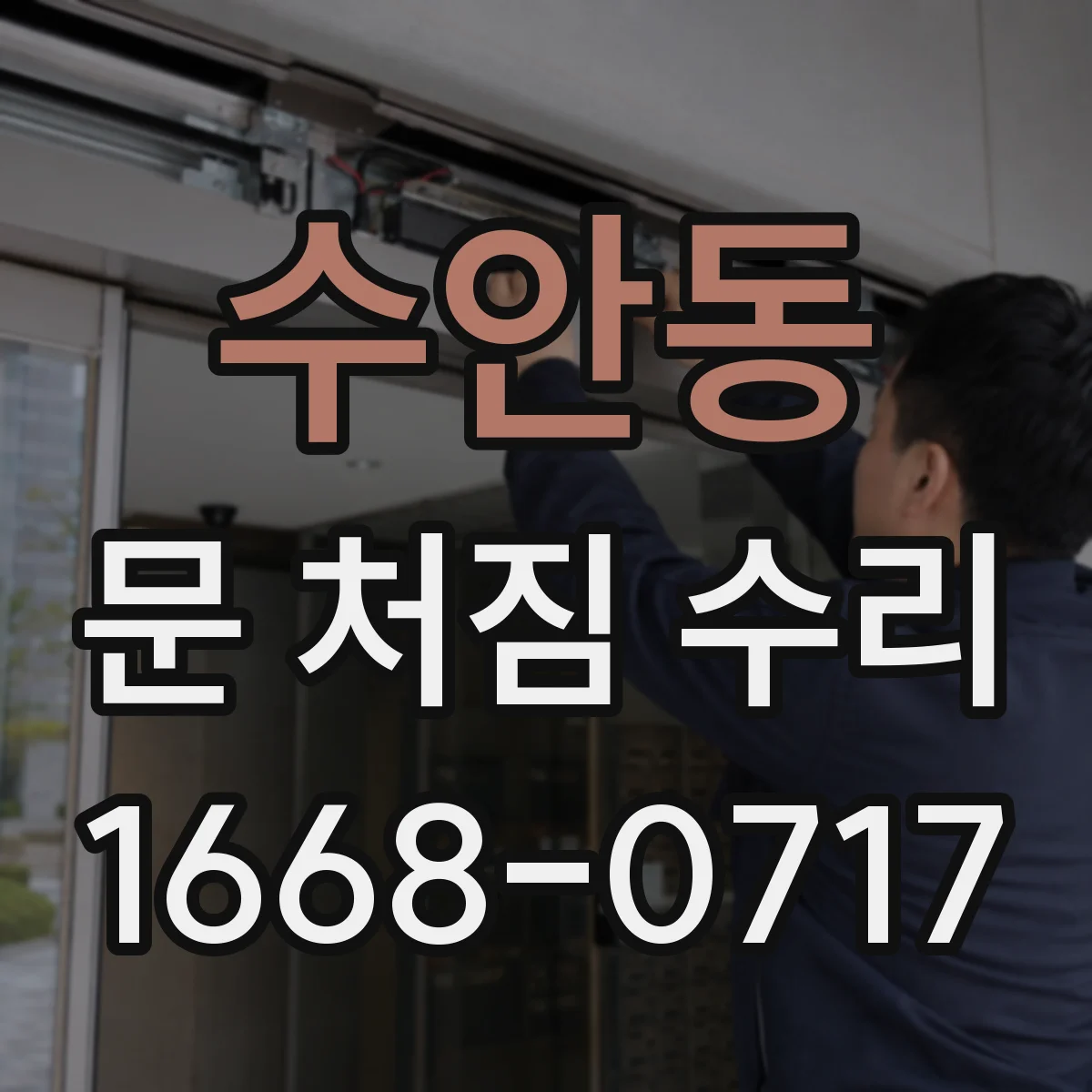 수안동 문 처짐 수리