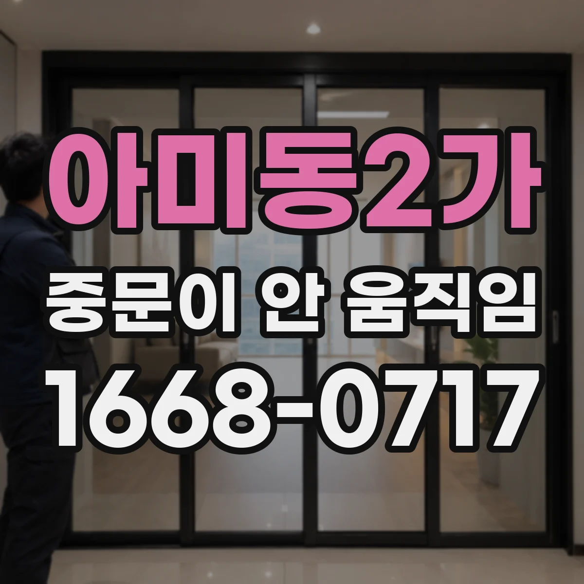 아미동2가 중문이 안 움직임