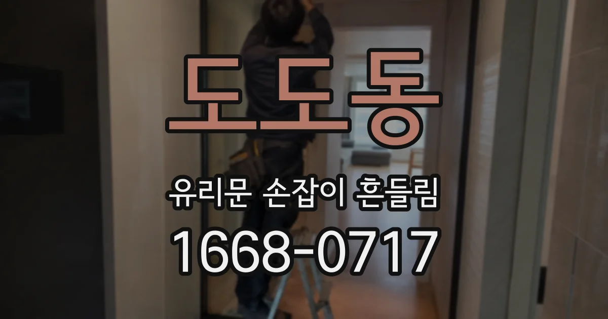 도도동 유리문 손잡이 흔들림