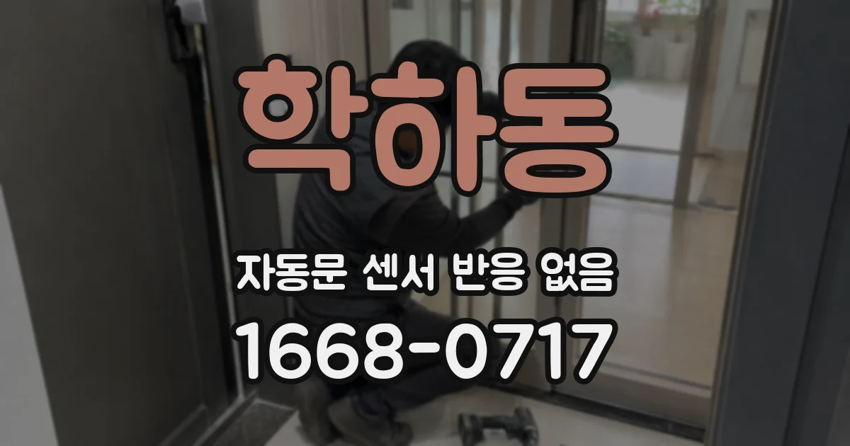 학하동 자동문 센서 반응 없음