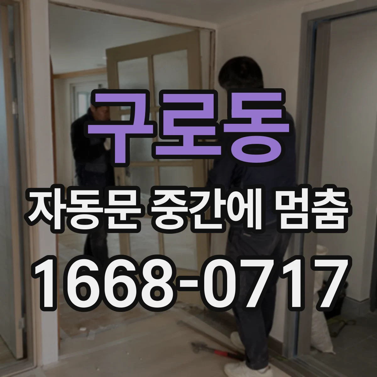 구로동 자동문 중간에 멈춤