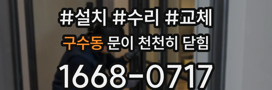 구수동 문이 천천히 닫힘