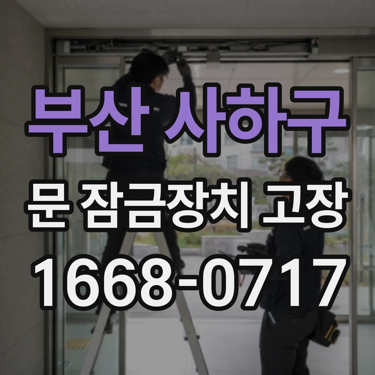 부산 사하구 문 잠금장치 고장