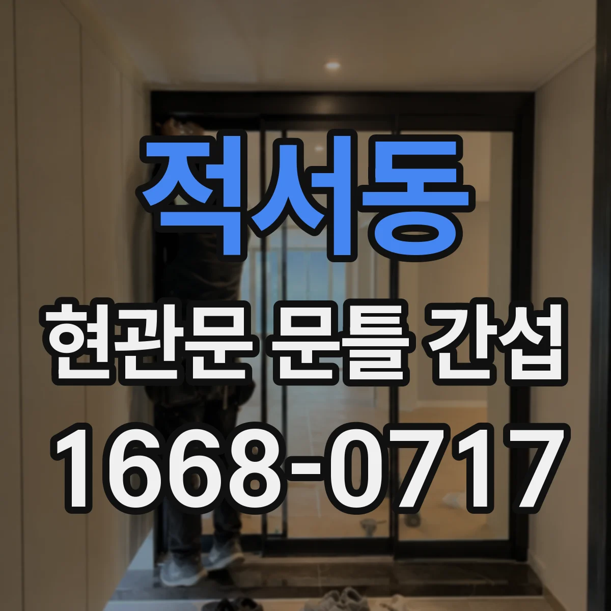 적서동 현관문 문틀 간섭