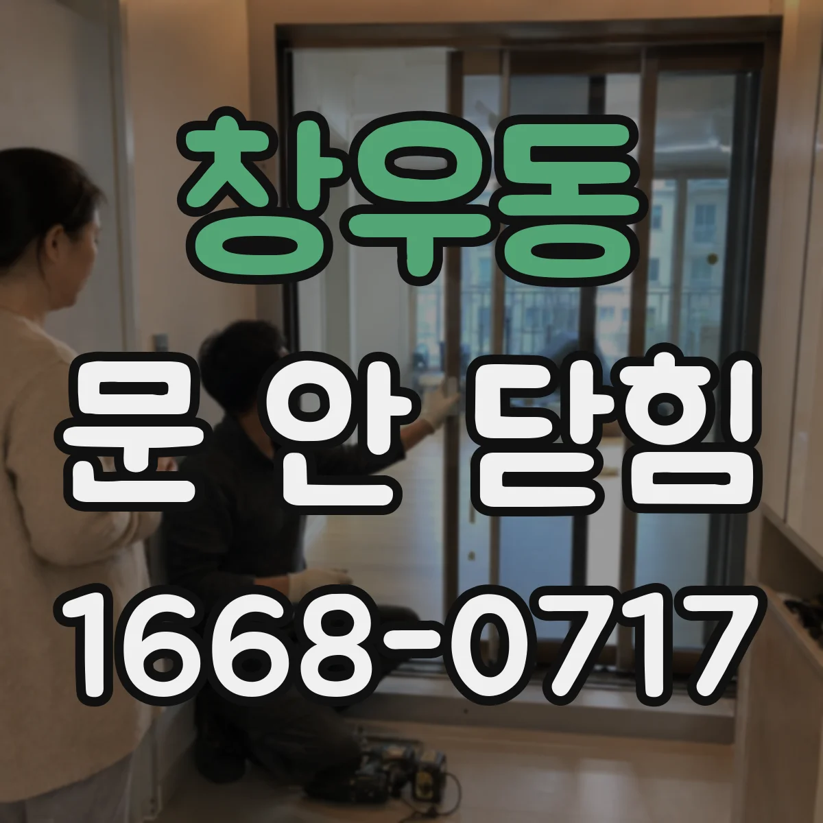창우동 문 안 닫힘