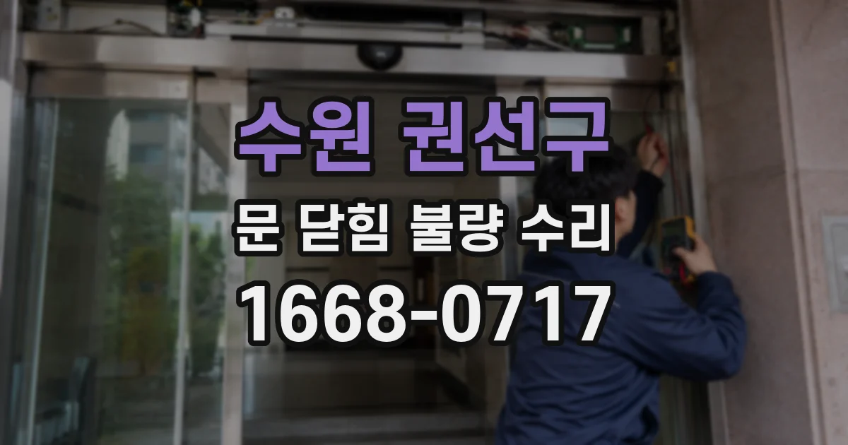 수원 권선구 문 닫힘 불량 수리