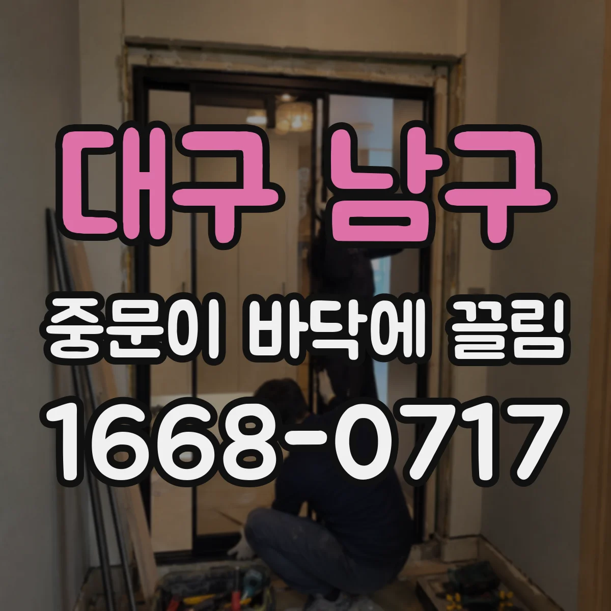 대구 남구 중문이 바닥에 끌림 바닥 요철로 쓸리는 문제 롤러 레벨링 가이드