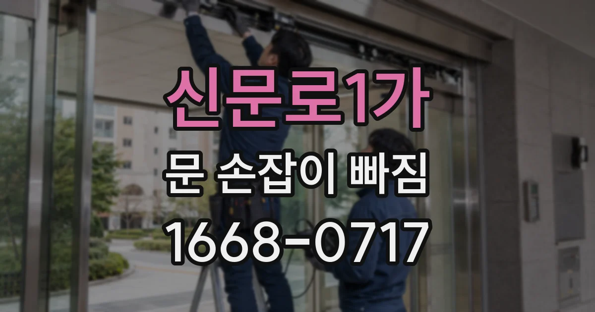 신문로1가 문 손잡이 빠짐