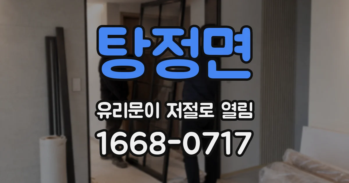 탕정면 유리문이 저절로 열림