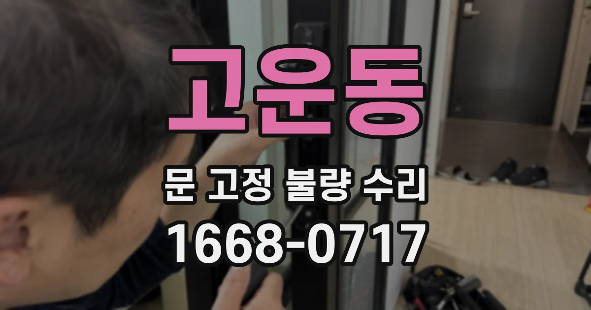 고운동 문 고정 불량 수리