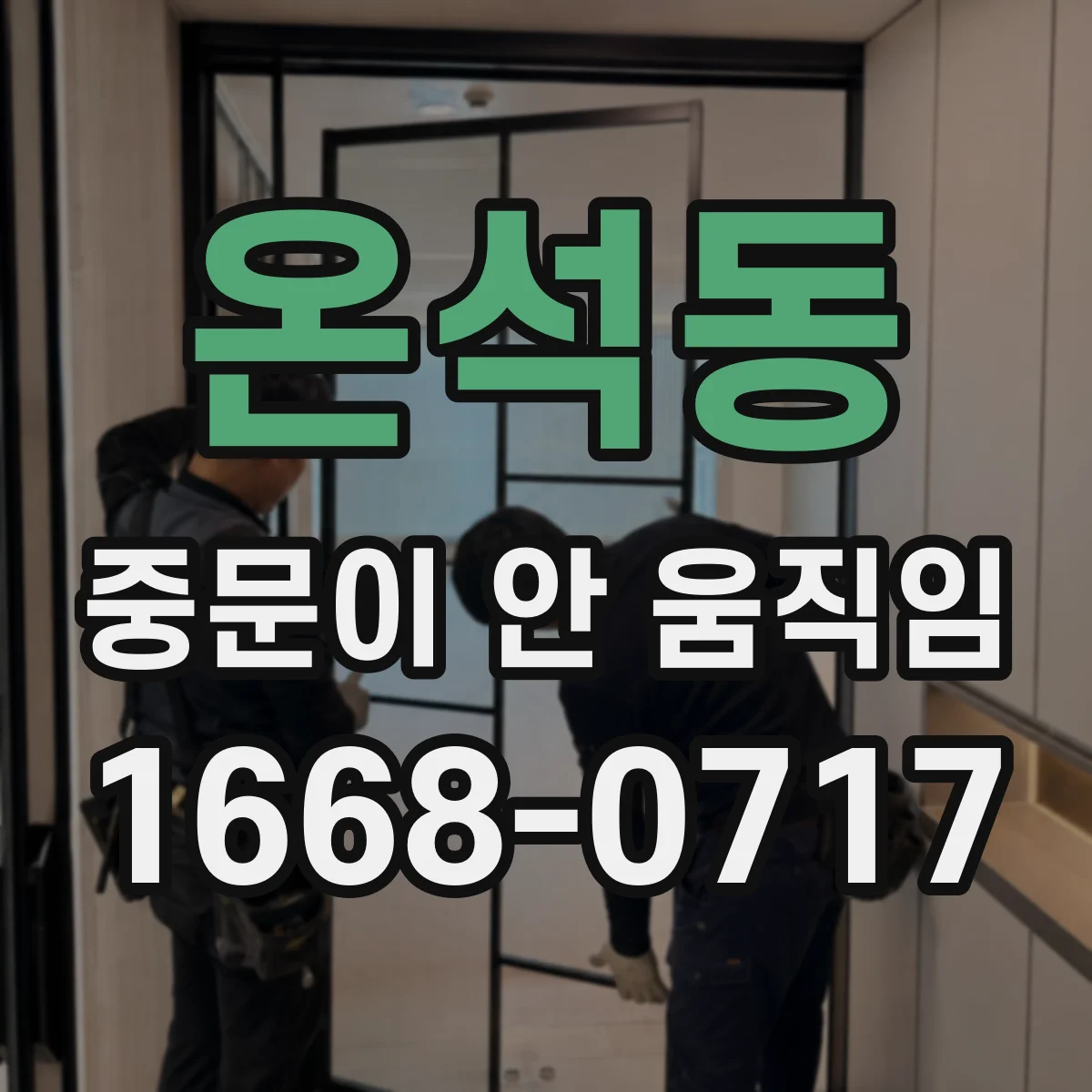 온석동 중문이 안 움직임