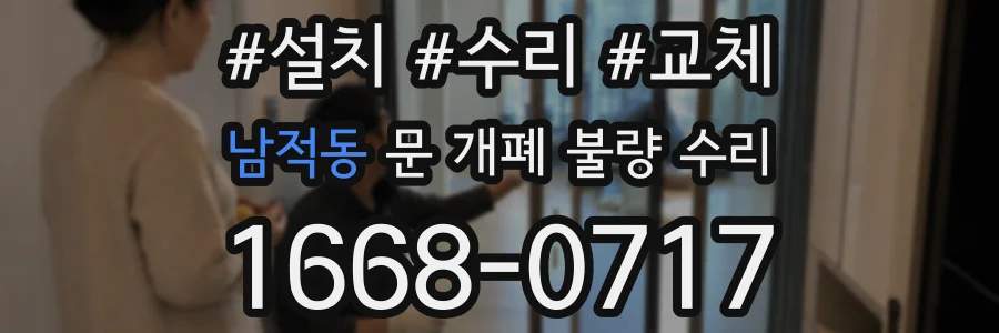 남적동 문 개폐 불량 수리