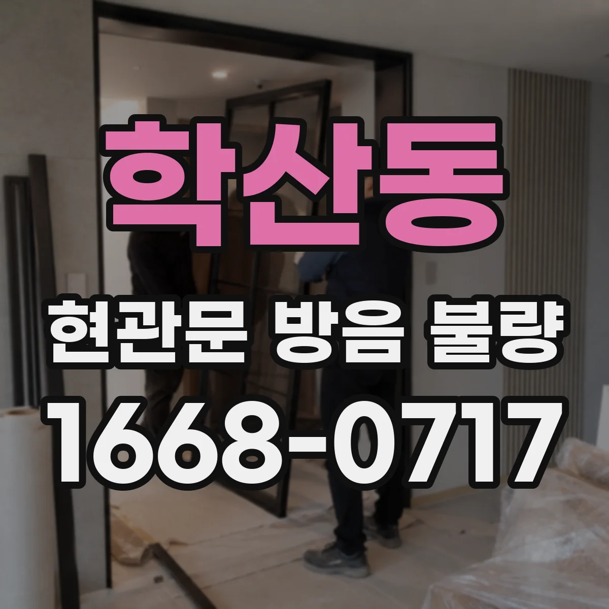 학산동 현관문 방음 불량